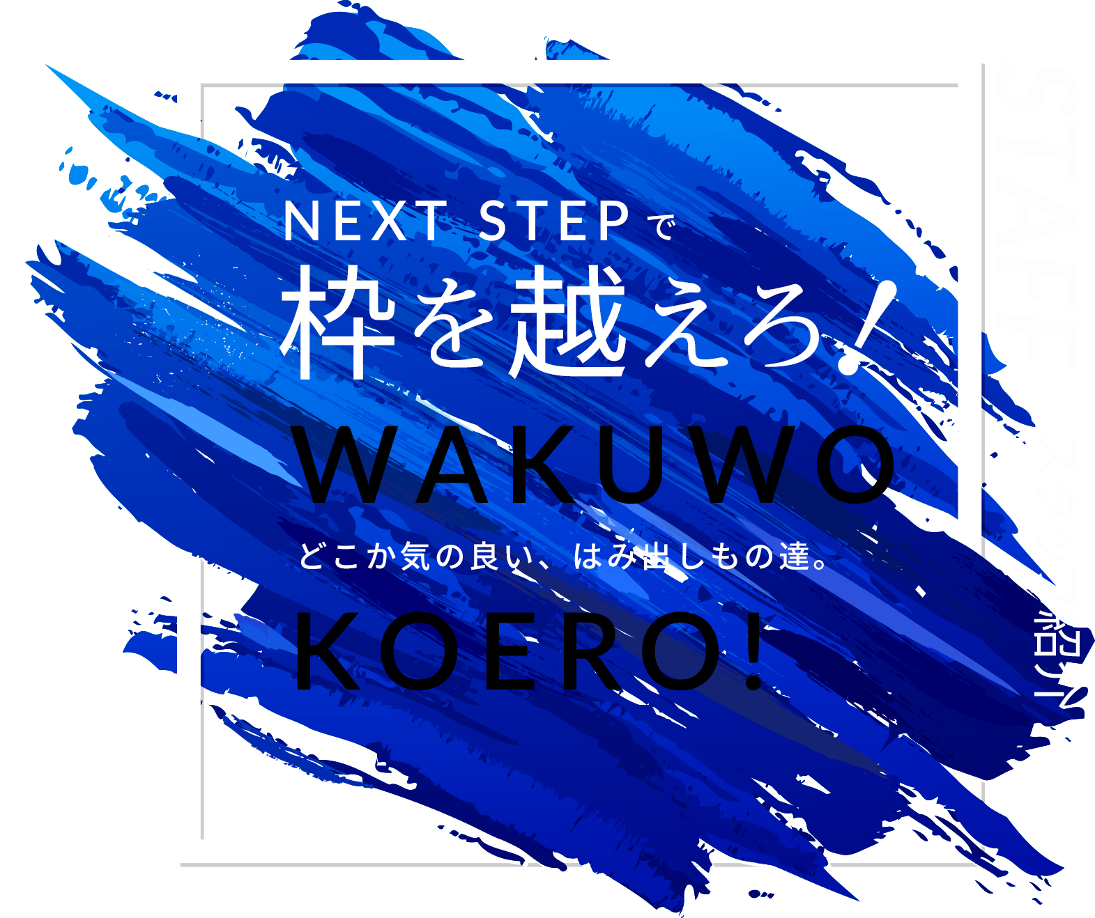 枠を越えろ！ユーモアに溢れた、はみ出しもの達。