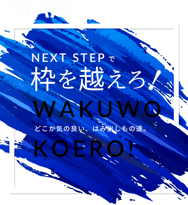 枠を越えろ！ユーモアに溢れた、はみ出しもの達。