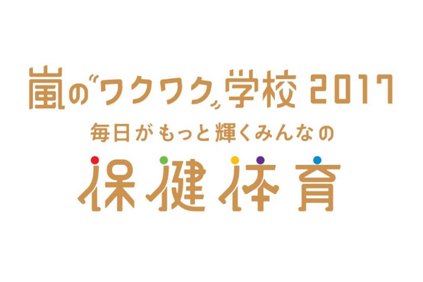 嵐のワクワク学校 開催決定 Nextep Official Site