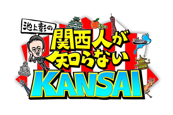 池上 彰 の 関西 人 が 知ら ない kansai