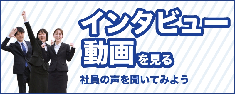 社員の声インタビュー動画