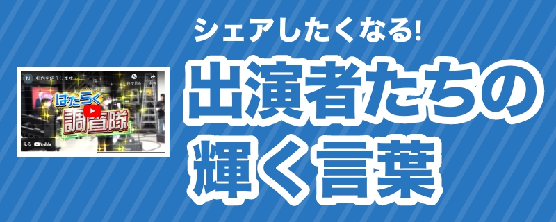 出演者たちの輝く言葉