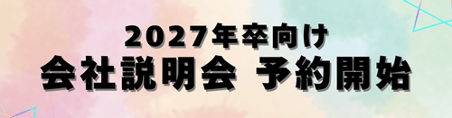 会社説明会2025